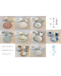 花あさぎご飯茶碗・湯呑み・小皿展イメージ画像